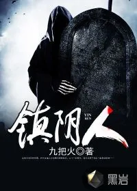 《镇阴人》小说封面