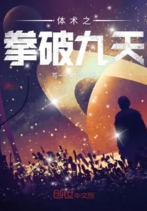 《体术之拳破九天》小说封面