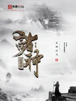《诸神避难所》小说封面