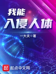 《我能入侵人体》小说封面