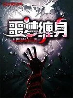 《噩梦缠身》小说封面