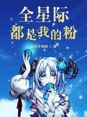 《全星际都是我的粉》小说封面