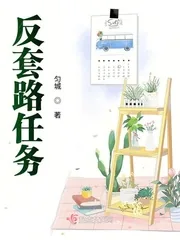 《反套路任务》小说封面