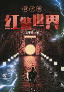 《异次元红警世界》小说封面