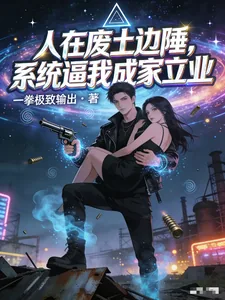 《人在废土边陲，系统逼我成家立业》小说封面