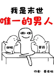 《我是末世唯一的男人》小说封面
