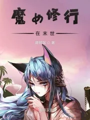 《魔女修行在末世》小说封面
