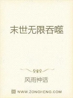 《末世无限吞噬》小说封面
