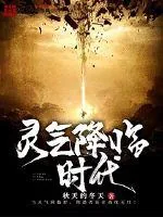 《灵气降临时代》小说封面