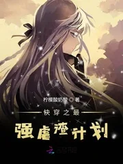 《快穿之最强虐渣计划》小说封面