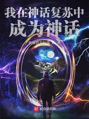 《我在神话复苏中成为神话》小说封面