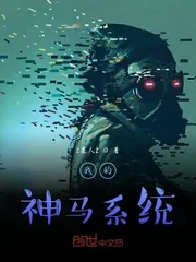 《我的神马系统》小说封面