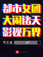 《都市女团大闹诸天影视万界》小说封面