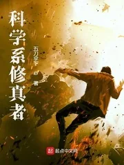 《科学系修真者》小说封面