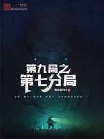 《第九局之第七分局》小说封面