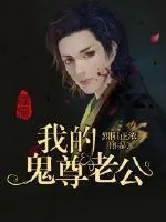 《我的鬼尊老公》小说封面