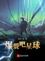 《爆裂吧星球》小说封面