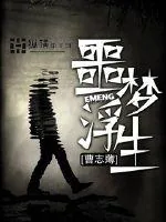 《噩梦浮生》小说封面
