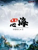 《虫兽心海》小说封面
