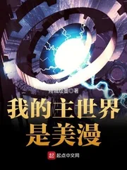 《我的主世界是美漫》小说封面