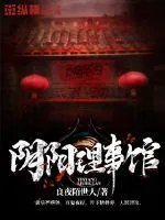 《阴阳理事馆》小说封面