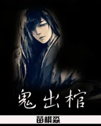 《鬼出棺》小说封面
