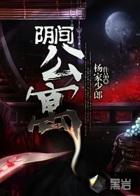 《阴间公寓》小说封面