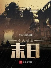 《今天就是末日》小说封面