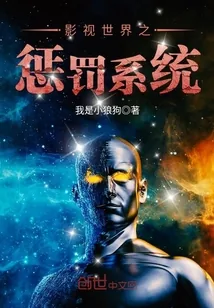 《影视世界之惩罚系统》小说封面