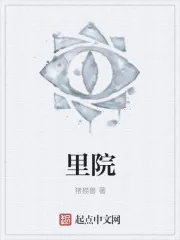 《里院》小说封面