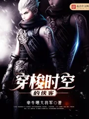 《穿梭时空的侠客》小说封面