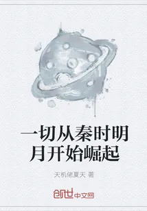《一切从秦时明月开始崛起》小说封面