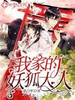 《我家的妖狐大人》小说封面