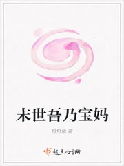 《末世吾乃宝妈》小说封面