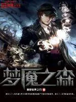 《梦魇之森》小说封面