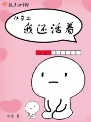 《快穿之我还活着》小说封面