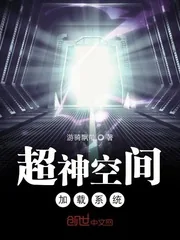 《超神空间加载系统》小说封面