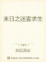 《末日之迷雾求生》小说封面