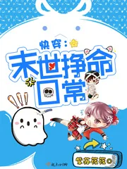 《快穿:末世挣命日常》小说封面