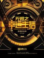 《无限之幸运主播》小说封面