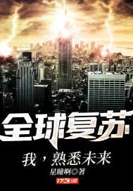 《全球复苏：我，熟悉未来》小说封面