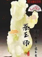 《鉴玉师》小说封面