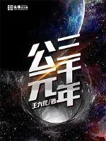 《公元三千年》小说封面