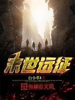 《末世远征》小说封面
