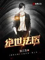 《绝世法医》小说封面