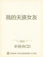 《我的天族女友》小说封面