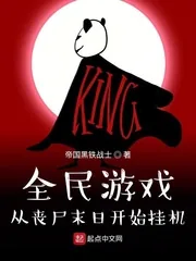 《全民游戏:从丧尸末日开始挂机》小说封面