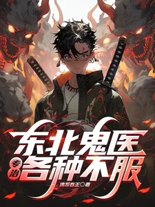 《东北鬼医：专治各种不服！》小说封面