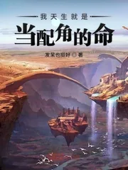 《我天生就是当配角的命》小说封面