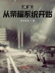 《末世从荣耀系统开始》小说封面